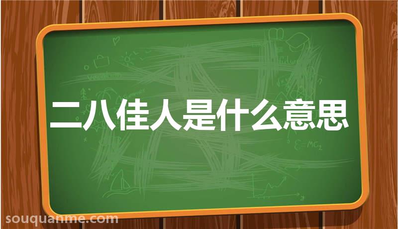 二八佳人是什么意思 二八佳人的拼音 二八佳人的成语解释